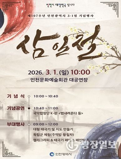 ‘역사를 기억하는 오늘 희망을 여는 인천의 내일’ 인천시, 제107주년 3·1절 기념행사 개최