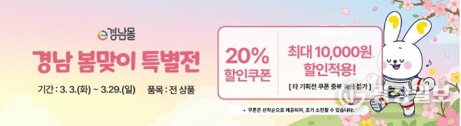 e경남몰, 봄맞이 기획전