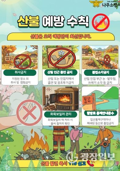 나주소방서, 봄철 산불 예방 활동 본격 추진