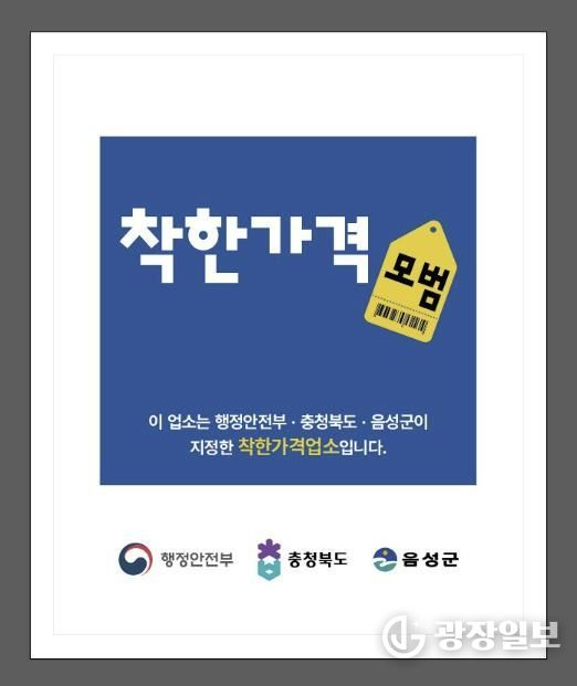 음성군, 2026년 상반기 착한가격업소 신규모집 및 일제정비