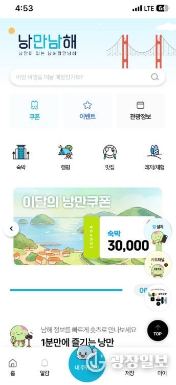 관광플랫폼‘낭만남해’이벤트·혜택