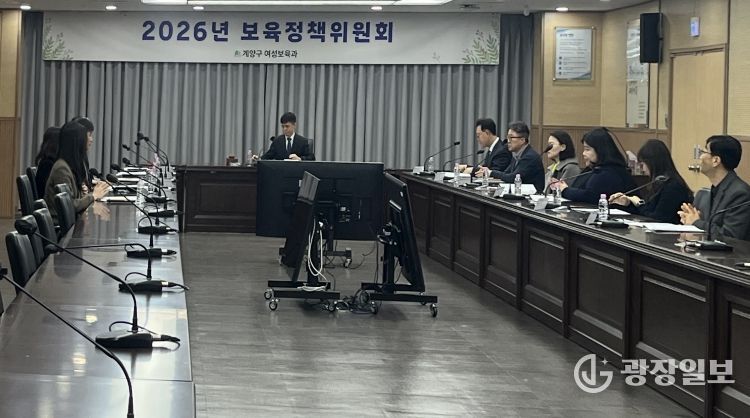 계양구, 2026년 제1회 보육정책위원회 개최