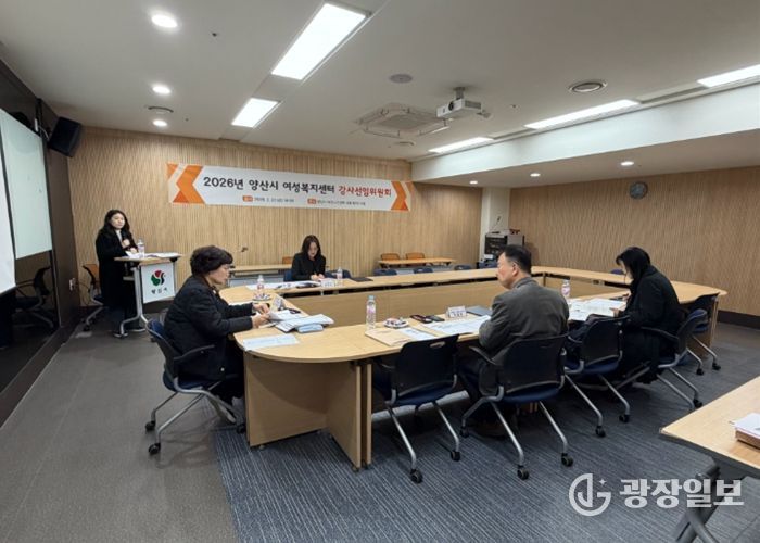 2026년 양산시 여성복지센터 강사선임위원회