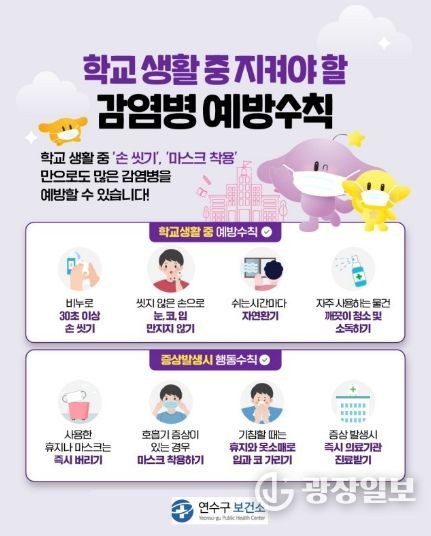 연수구보건소, 개학기 봄철 호흡기 감염병 주의 당부