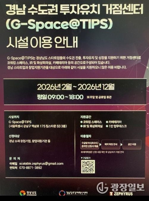 '경남 수도권 투자유치 거점센터 시설이용안내' 포스터