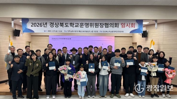 2026년 경상북도 학교운영위원장협의회 임시회 영주서 개최