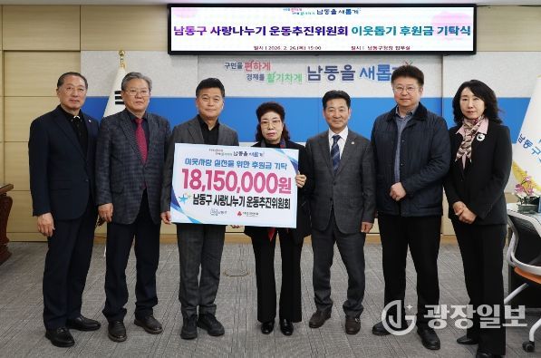 남동구 사랑나누기 운동 추진위원회 후원금 기탁