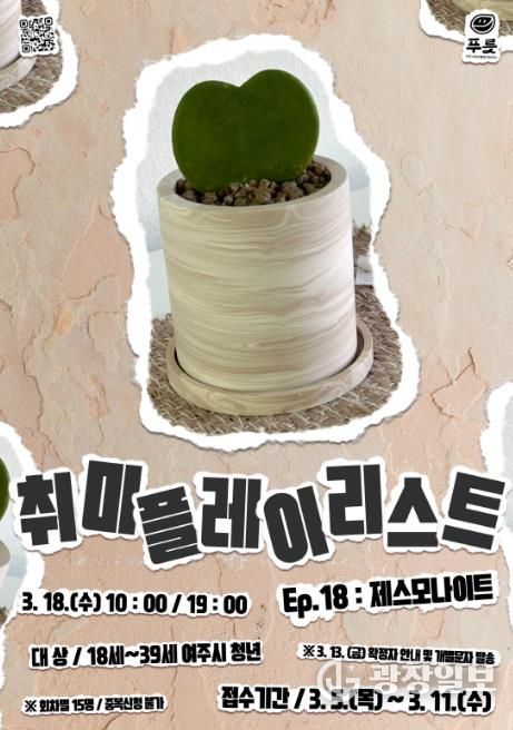 여주시청년활동지원센터 푸릇, 취미플레이리스트 Ep.18 '제스모나이트' 참여자 모집