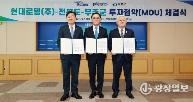 3일 전북특별자치도청 회의실에서 무주군 일원에 항공우주 생산기지를 조성하는 현대로템㈜ 투자협약식에 김관영 도지사와 이용배 대표이사, 황인홍 무주군수등 참석자들이 협약식을 갖고 있다