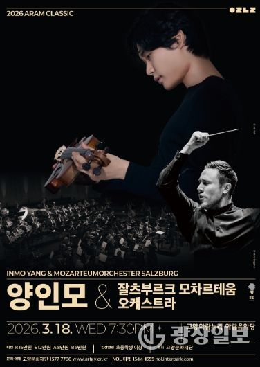 2026 아람 클래식 <양인모 & 잘츠부르크 모차르테움 오케스트라>