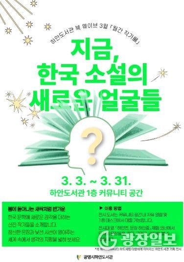 하안도서관 북 웨이브 3월 월간 작가전 '지금, 한국 소설의 새로운 얼굴들' 안내문.