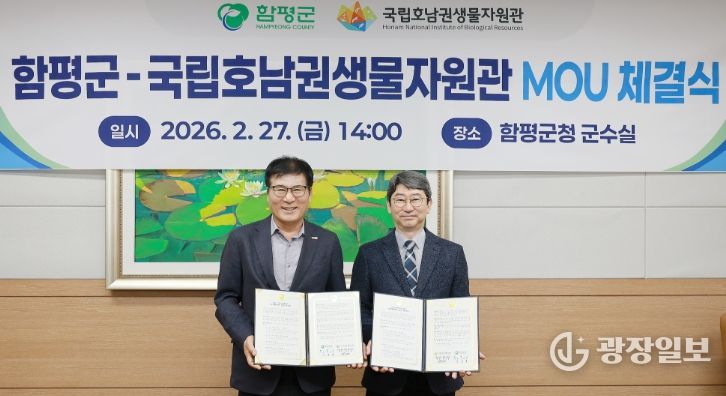 함평군-국립호남권생물자원관 업무협약