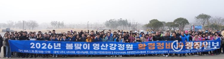 나주시가 지난달 28일 ‘2026년 봄맞이 영산강정원 환경정비 자원봉사’를 실시했다.