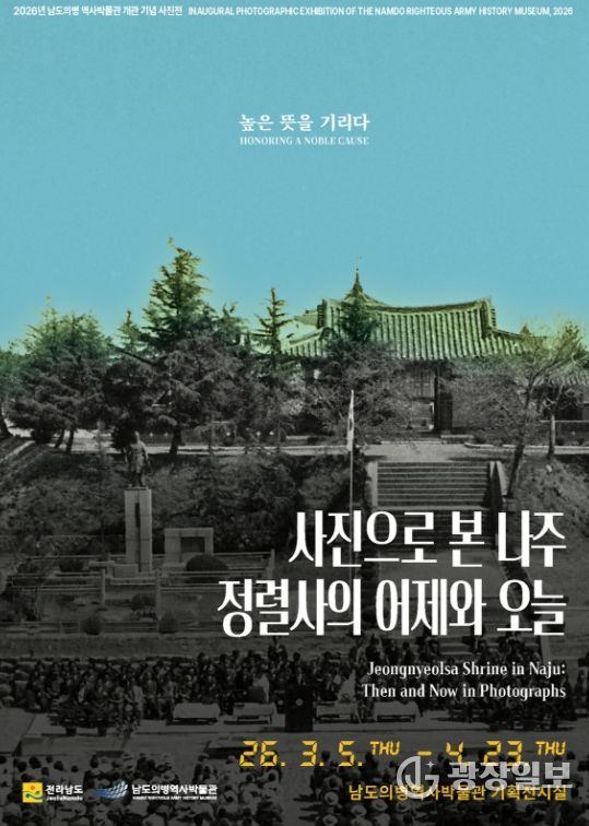 사진으로 본 나주 정렬사의 어제와 오늘 포스터