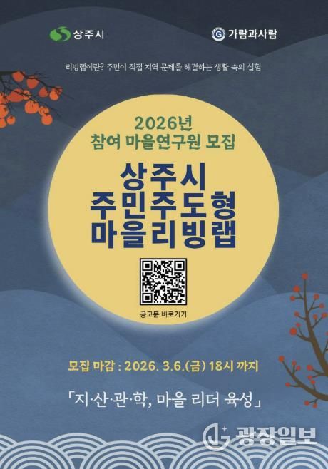 2026년 상주시 주민주도형 마을리빙랩 참여자 모집