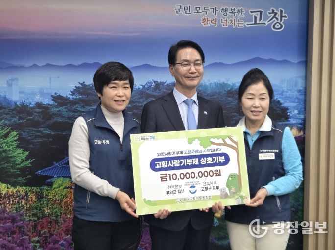 고창·부안 공무직노동조합, 고향사랑기부금 1000만원 상호기부