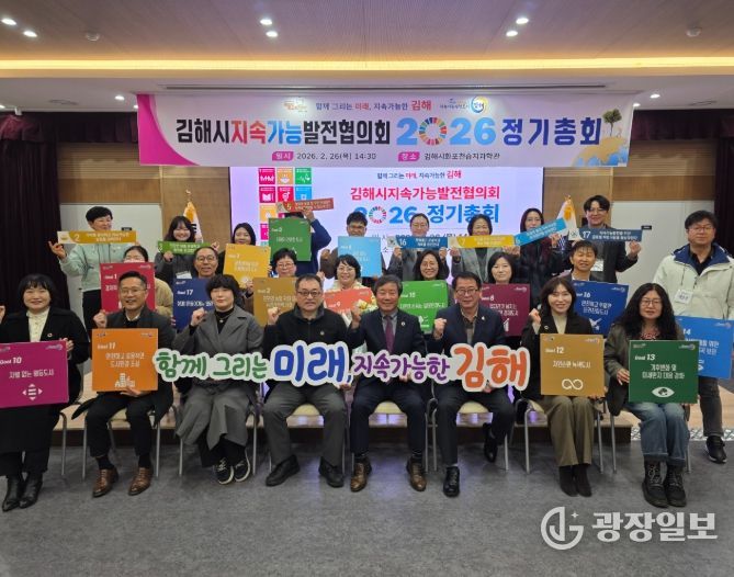 김해시지속가능발전협의회, 2026년 정기총회