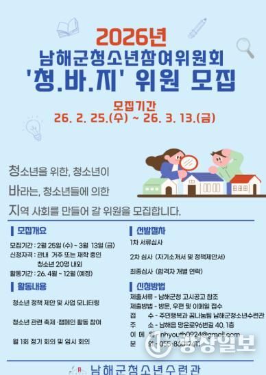 남해군, ‘2026년 청소년참여위원회’ 모집