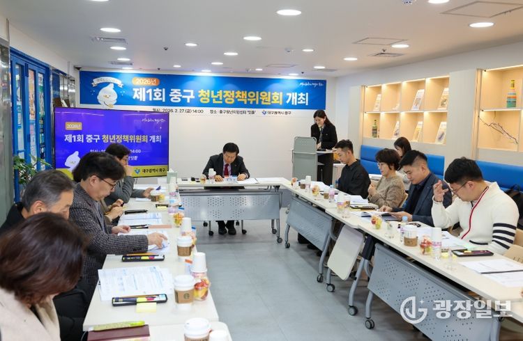 대구 중구, 2026년 청년정책위원회 정기회의 개최