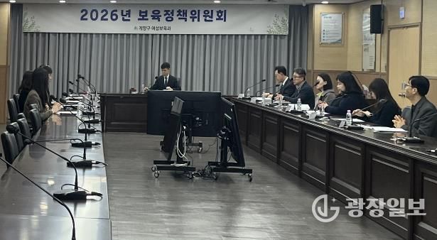 계양구, 2026년 제1회 보육정책위원회 개최