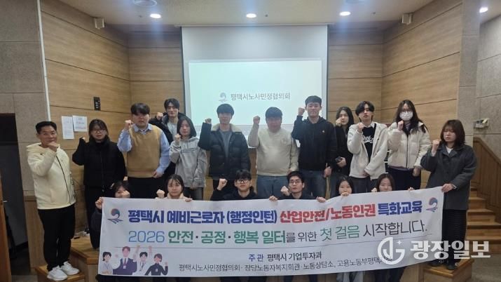평택시, 겨울방학 대학생 인턴 대상 노동법 및 산업안전 교육 진행