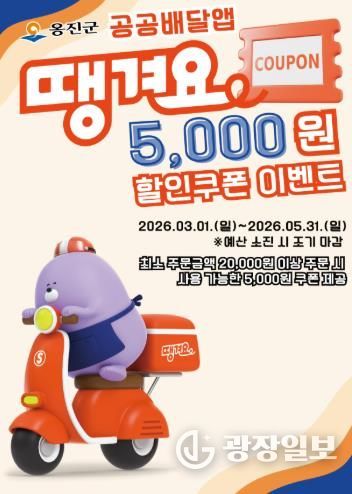 옹진군, 공공배달앱 '땡겨요'할인쿠폰 이벤트 시행