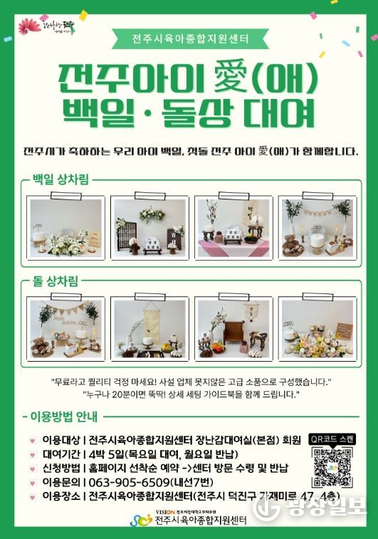 ‘전주 아이愛(애) 백일·돌상 무료대여 사업’ 시행