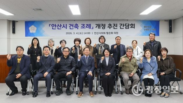 안산시의회 황은화 의원, 「안산시 건축 조례」 개정 추진을 위한 간담회 개최