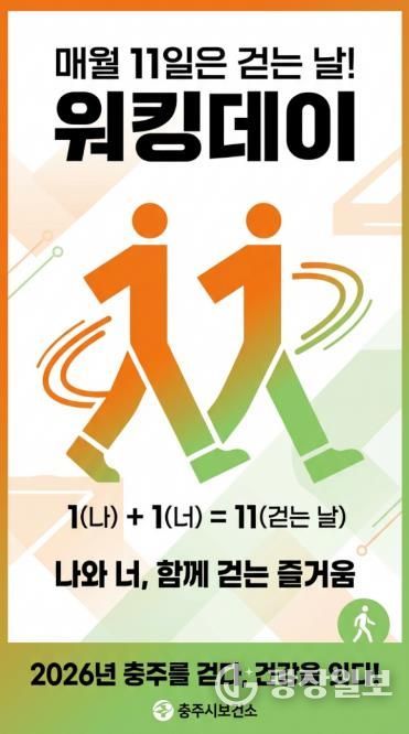 충주시, 매월 11일 ‘워킹데이’ 캠페인 운영