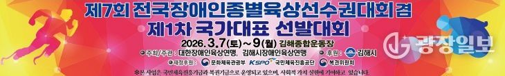 김해시, 첫 전국장애인육상대회 유치··