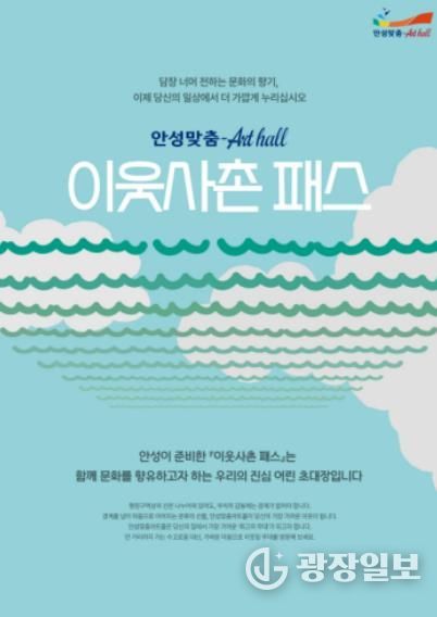 담장 너머 전하는 선율의 안부, 안성맞춤아트홀 '이웃사촌 패스' 도입