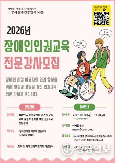 2026년 장애인인권교육 전문강사 모집 안내문