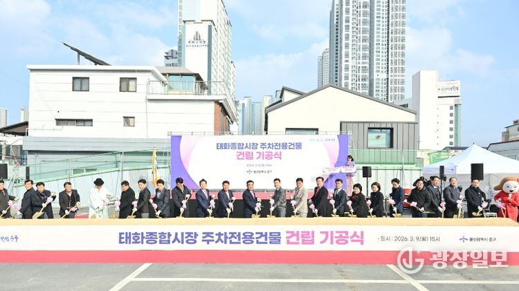 태화종합시장 주차전용건물 ‘첫 삽’…주차난 해소 기대