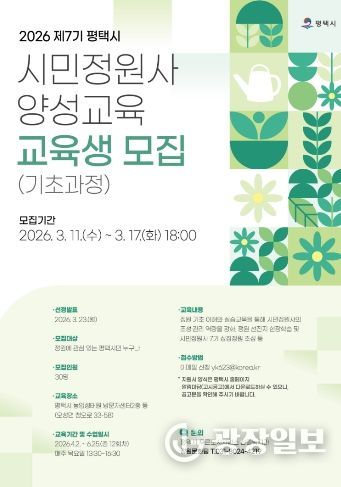 평택시, 제7기 평택시 시민정원사 양성과정 교육생 모집