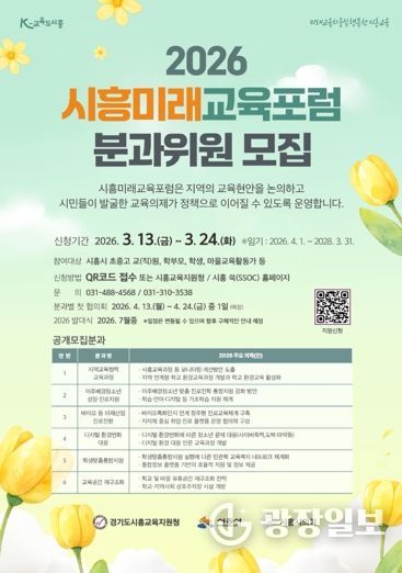 2026 시흥미래교육포럼 분과위원 공개 모집