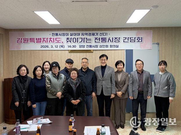 강원특별자치도가 3월 12일 양양에서 ‘찾아가는 전통시장 간담회’를 열고 상인들과 간담회를 진행하고 있다.