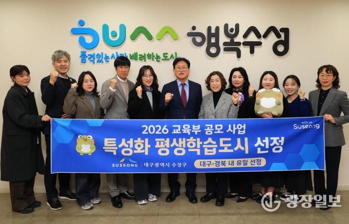 대구 수성구는 교육부가 추진한 ‘2026년 지역 평생교육 활성화 지원사업’ 평생학습도시 특성화 분야에 선정됐다.