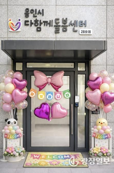 용인특례시 다함께돌봄센터 28호가 16일 개소했다.