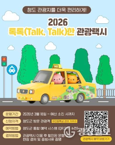 2026년 청도군 톡톡(Talk, Talk)한 관광택시 운영 “택시 타고 청도 여행”