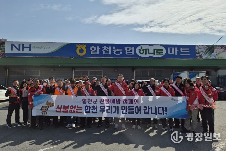 합천군,‘경상남도 동시 산불예방 캠페인’추진