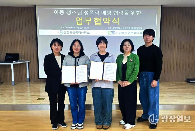 산청군성폭력상담소-신안청소년문화의집, 아동·청소년 성폭력 예방 업무협약 체결