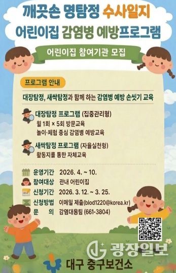대구 중구보건소, 어린이집 감염병 예방 교육 ‘깨끗손 명탐정 세균 수사일지’ 운영