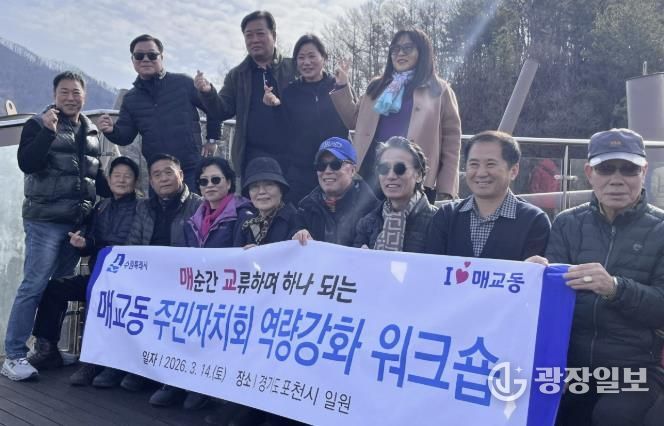 수원시 팔달구 매교동 주민자치회, '매 순간 교류하며 하나 되는' 역량 강화 워크숍 실시