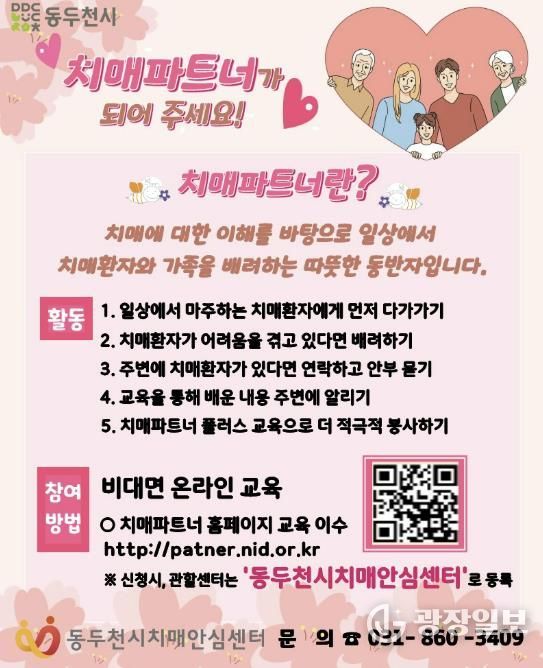 동두천시 치매안심센터,‘치매파트너’상시 모집