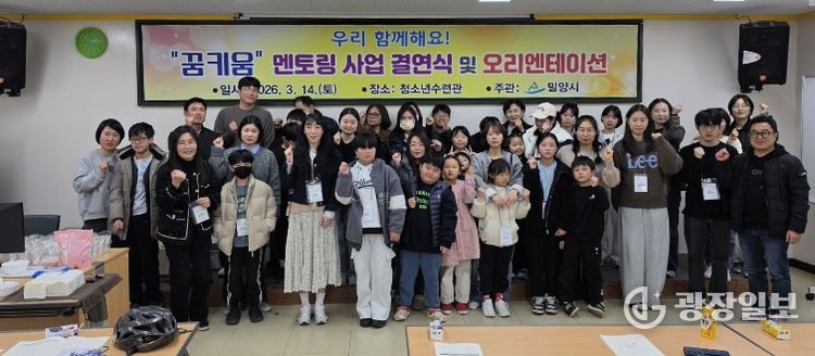 밀양시 청소년수련관에서 열린 ‘우리 함께해요! 꿈키움 멘토링 사업’ 오리엔테이션 참가자들이 기념 촬영을 하고 있다.