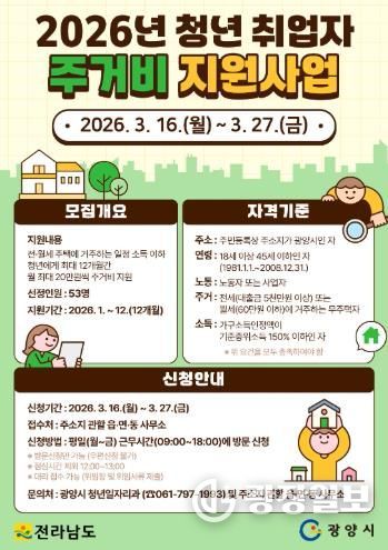 광양시 청년 취업자 주거비 지원 사업 대상자 모집 청년일자리과(포스터)