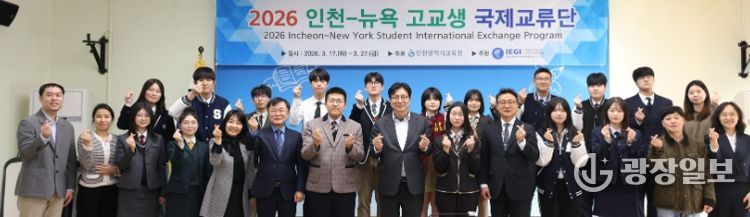 ‘인천-뉴욕 고교생 국제교류단 발대식’