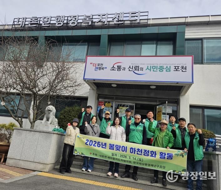 포천시 내촌면 새마을지도자협의회·한국해상환경재난구조단, 봄맞이 안골천 하천 정화활동 실시