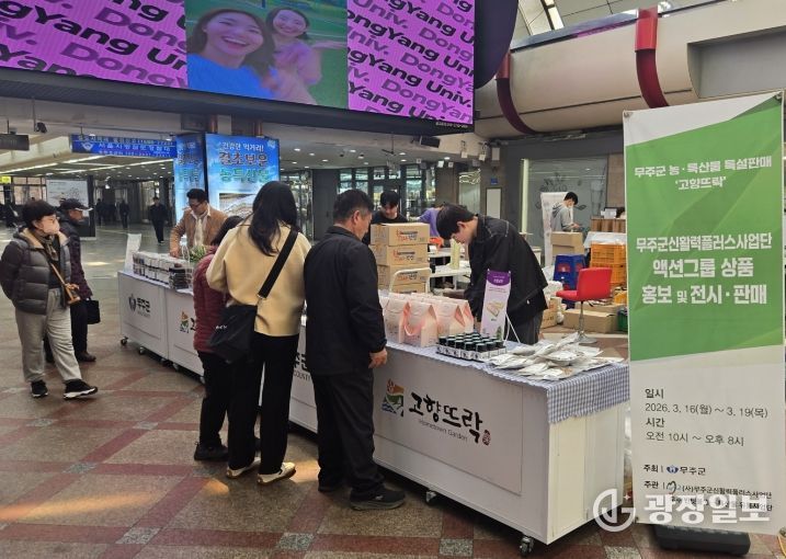 영등포역 농특산물 특설 판매장 운영