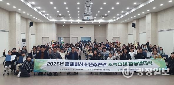 김해시청소년수련관, 2026년 소속단체 합동발대식 성황리 개최